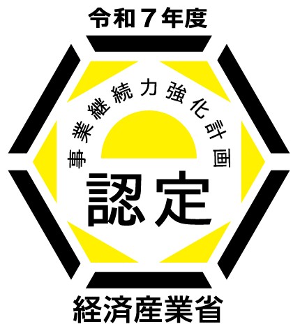 事業継続力強化計画 認定